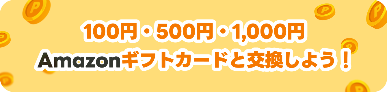 100円500円1,000円ギフトカード amazon交換しよう！
