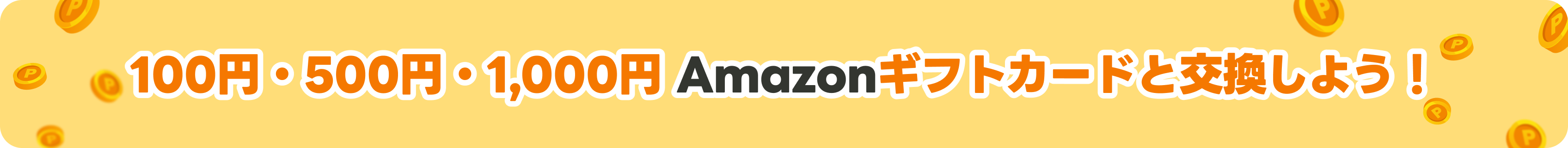 100円500円1,000円ギフトカード amazon交換しよう！